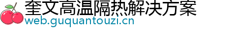 奎文高温隔热解决方案